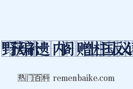 野获编补遗·内阁·赠上柱国反义词是什么意思的图片
